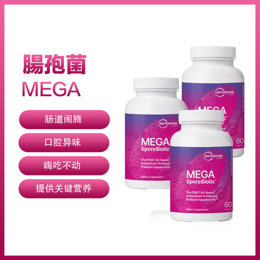 【福利款】MBL肠孢菌  MEGA sporebiotic-#帮助消化  #补充益生菌  #孢子益生菌 #HU36专利 #地衣芽孢杆菌 # 商品图0