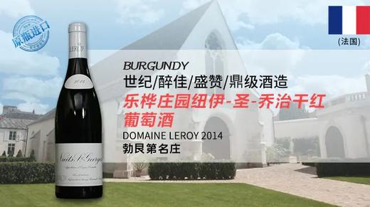 【法国】乐桦庄园纽伊-圣-乔治干红葡萄酒2014 商品图0