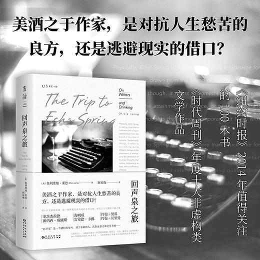 回声泉之旅：一场跨越北美的文学之旅，书写文人与酒的不解之缘 商品图1