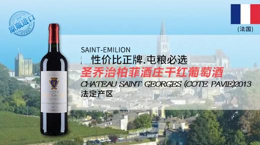 法国-圣乔治柏菲酒庄干红葡萄酒2013 商品图0