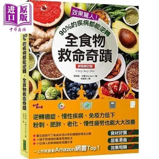 【中商原版】效果惊人 90%的疾病都能逆转 全食物救命奇迹 新装修订版 港台原版 克莉丝 卡尔 柿子文化 商品图0
