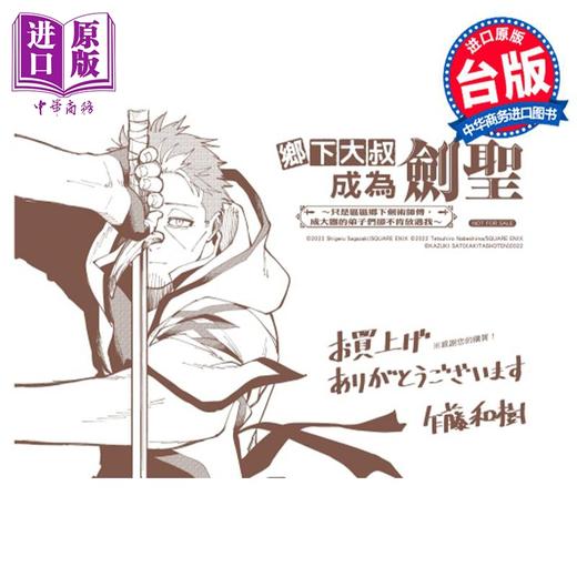 【中商原版】漫画 乡下大叔成为剑圣~只是区区乡下剑术师傅，成大器的弟子们却不肯放过我~1 首刷附录版 佐贺崎しげる 台版漫画书 东立出版 商品图1