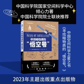 中国空间科学卫星之书：寻找暗物质的“悟空号”，深入描绘和讲解中国探索宇宙起源的科学卫星——悟空号 科普书籍