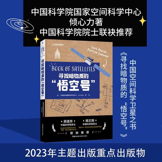 中国空间科学卫星之书：寻找暗物质的“悟空号”，深入描绘和讲解中国探索宇宙起源的科学卫星——悟空号 科普书籍 商品图0