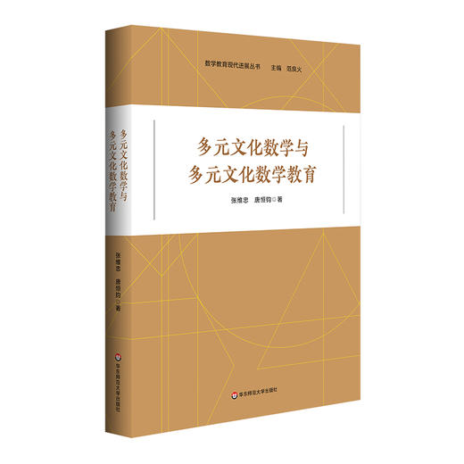 多元文化数学与多元文化数学教育 张维忠 唐恒钧著 商品图0