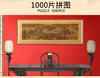 G-ZL62040 拼图名画系1000片-清明上河图 商品缩略图2