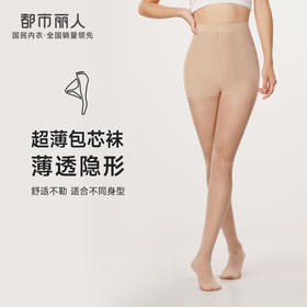 都市丽人强塑丝袜女包芯丝塑身光腿神器超薄款速干连裤袜LG43A4