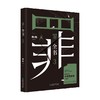 罪全书3 蜘蛛 著 小说 商品缩略图4