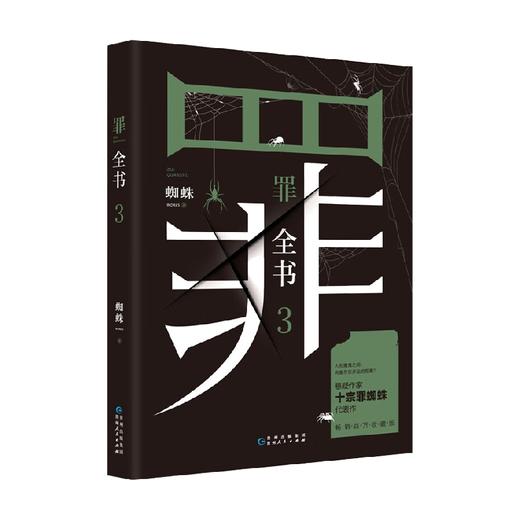 罪全书3 蜘蛛 著 小说 商品图4