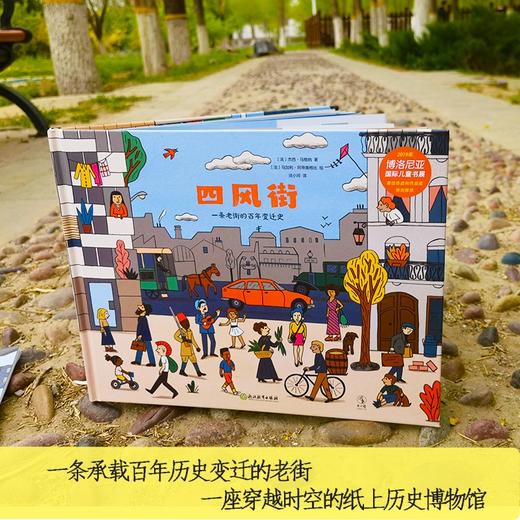 未小读【特价童书】四风街：一条老街的百年变迁史（法）杰西·马格纳、马加利·阿蒂奥格比 著 商品图2
