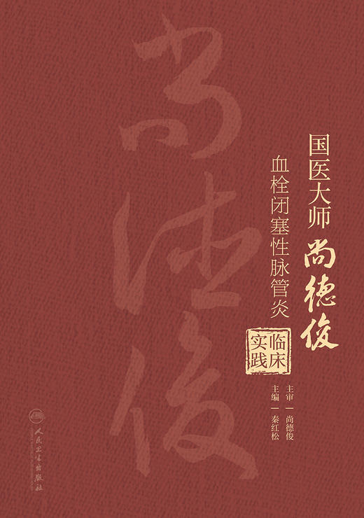 国医大师尚德俊血栓闭塞性脉管炎临床实践 2024年1月参考书 9787117357791 商品图1