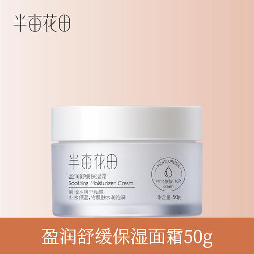 【119元任选4件】【先免费入会】【加购后提交】半亩花田盈润舒缓保湿面霜50g 商品图1