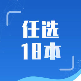 健康界已出版图书任选18本套餐