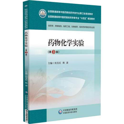 药物化学实验 第3版 全国普通高等中医药院校药学类专业第三轮规划教材 供药学类相关专业使用 中国医药科技出版社9787521439816 商品图1