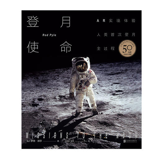 登月使命：AR实境体验人类首次登月全过程 商品图1