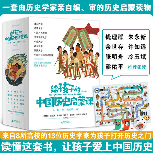 《给孩子的中国历史启蒙课》，套装附赠超大幅“历史穿梭棋”，13堂历史视频课，国家一级演员王衍飞演绎有声书 商品图0