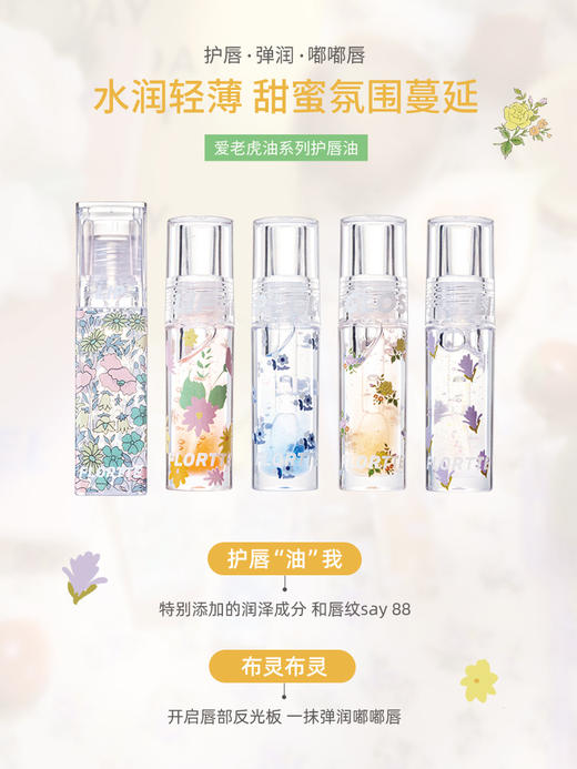 FLORTTE/花洛莉亚护唇油补水保湿滋润淡化唇纹防干裂学生护唇油 心选到家 商品图2