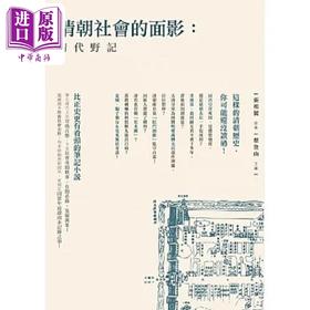 预售 【中商原版】清朝社会的面影 清代野记 港台原版 张祖翼 蔡登山 新锐文创