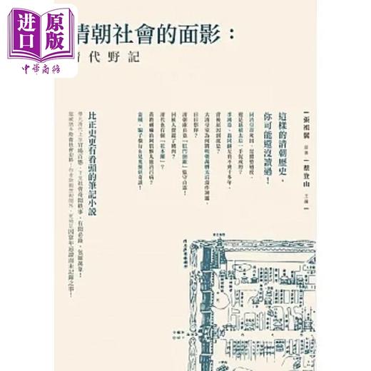 预售 【中商原版】清朝社会的面影 清代野记 港台原版 张祖翼 蔡登山 新锐文创 商品图0