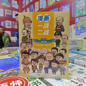 【6-12岁】《漫画一战二战》（全5册）【99元3套】