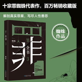 罪全书3 蜘蛛 著 小说