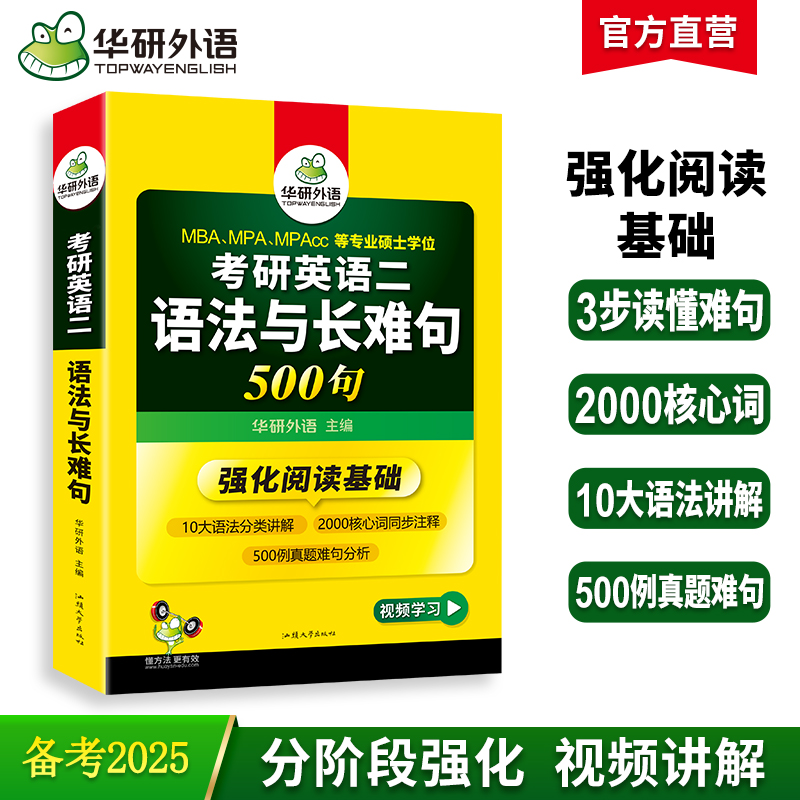 2025考研英语二语法与长难句 阅读理解基础必备 MBA MPA MPACC英语专业硕士研究生适用 华研外语