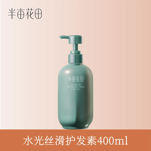 【119元任选4件】【先免费入会】【加购后提交】半亩花田水光丝滑护发素400ml 商品图1