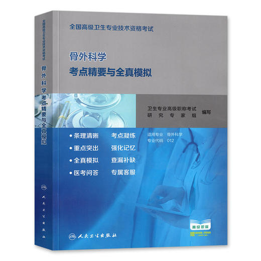 骨外科学主任副主任医师正高副高职称高级卫生专业资格考试教材练习题库 人卫出版 商品图0