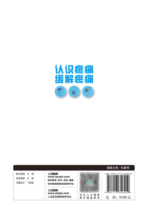 2024年新书：认识疼痛 缓解疼痛 许开波等（人民卫生出版社） 商品图2