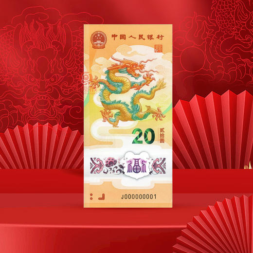 【永久保真】2024龙年币+龙钞 套装 商品图5