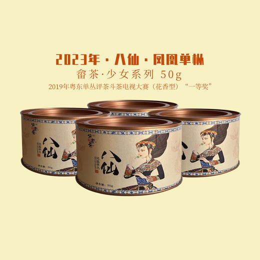 凤凰单丛 | 宋茶荟 2024年春茶  凤凰单枞 八仙50G/罐 商品图0
