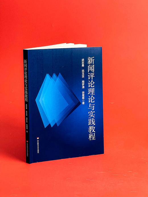 新闻评论理论与实践教程 高等学校新闻评论教材 商品图3