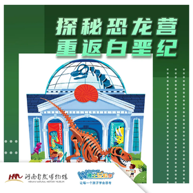 【河南自博-研学】3天全日制恐龙营