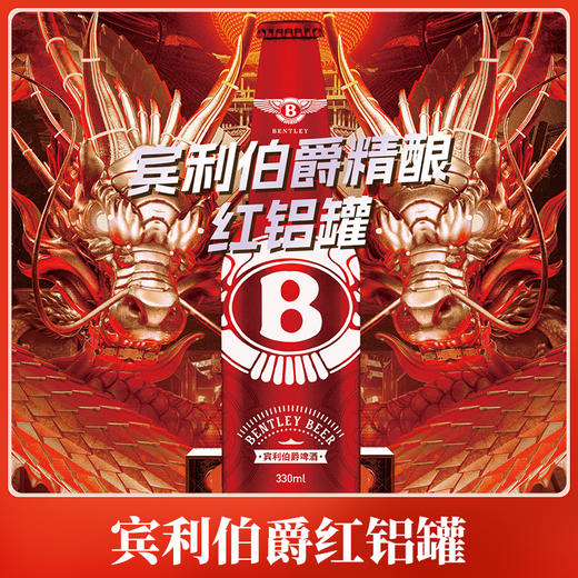 【甄选原材料 传统工艺酿造】宾利伯爵精酿啤酒330ml*12瓶 鸿运当头春节送礼 过年年货 商品图2