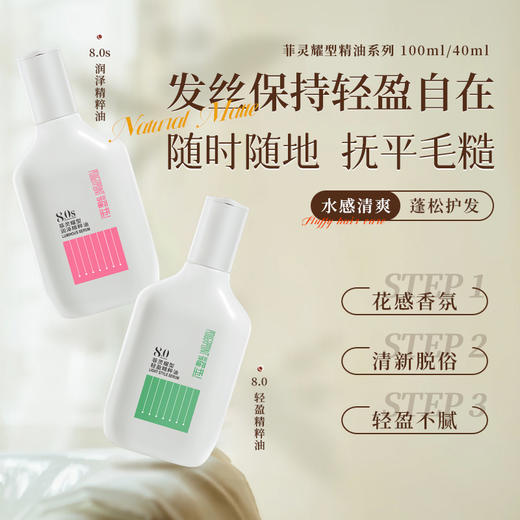 【赠次抛装精油1罐】菲灵耀型轻盈/润泽精粹油 护发精油 40ml/100ml 商品图5