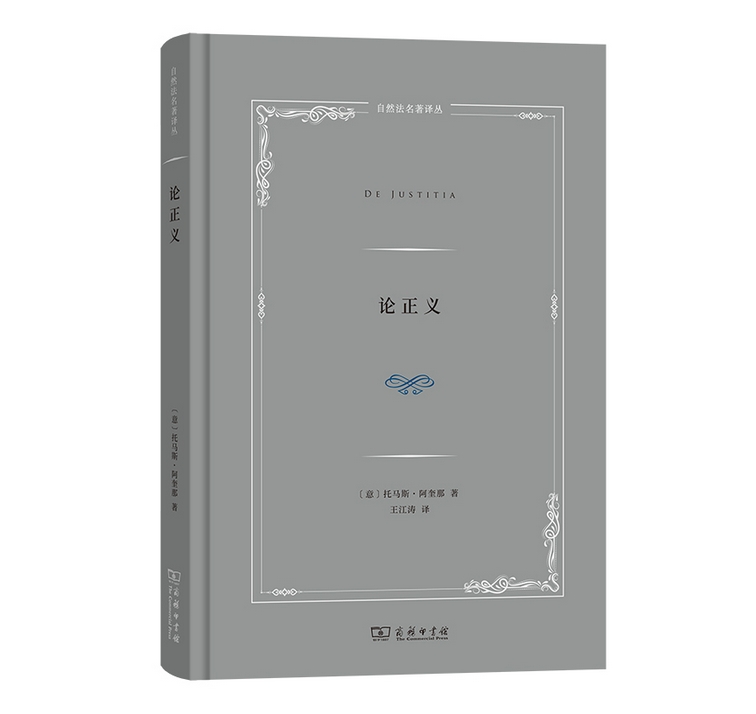 《论正义》托马斯·阿奎那 著 阿奎那对正义、道德、伦理的深度思考