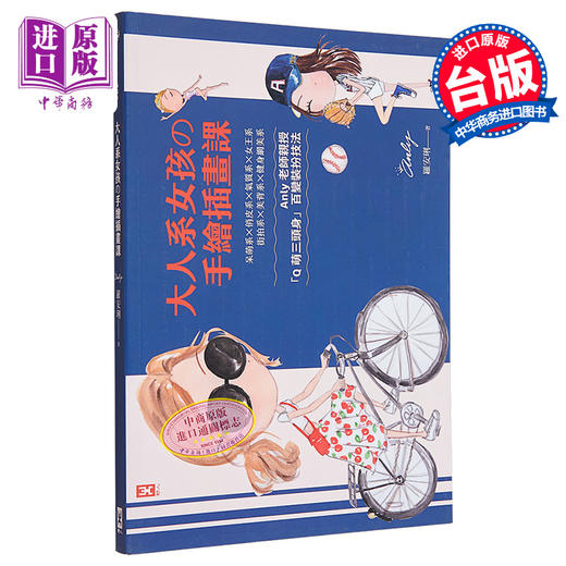 【中商原版】大人系女孩の手绘插画课 Anly老师亲授Q萌三头身百变装扮技法 港台原版 罗安琍 野人 绘画 商品图0