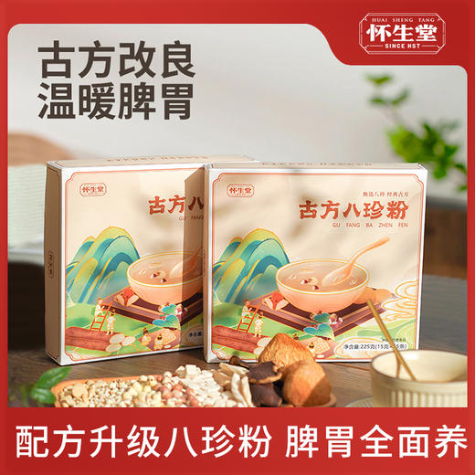 怀生堂古方八珍粉，八珍食材药食同源，健脾胃养气血！每盒225g(15g*15条) 商品图0