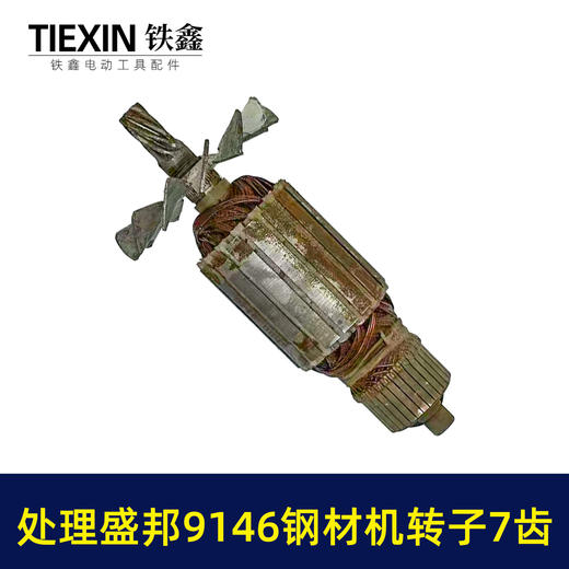 【货号02595】特价处理生锈盛邦9146钢材机转子7齿二手好用龙鹰355切割机电机 商品图4
