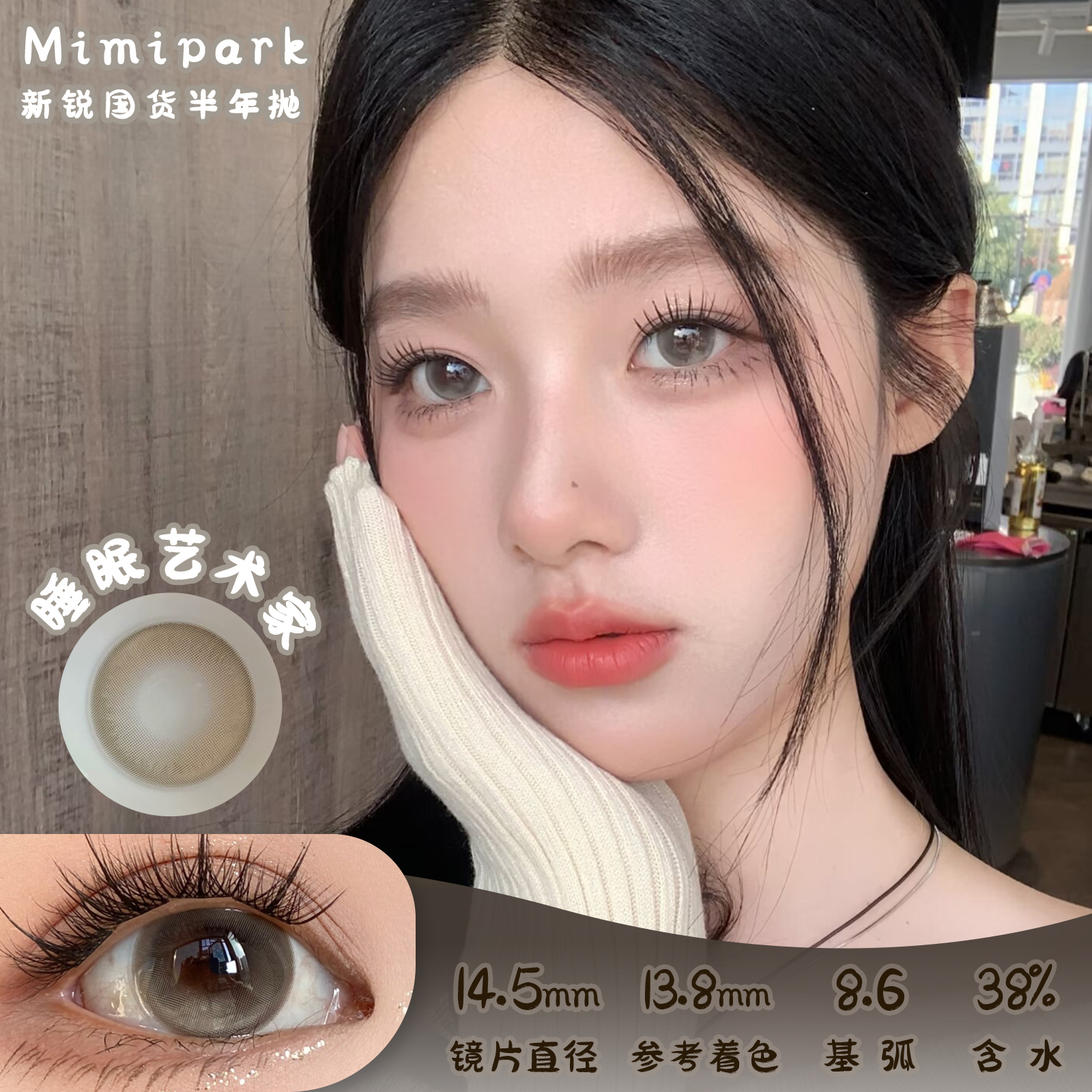 Mimipark 睡眠艺术家 半年抛 两片 14.5mm 参考着色13.8mm 基弧8.6 含水38% 新锐国货