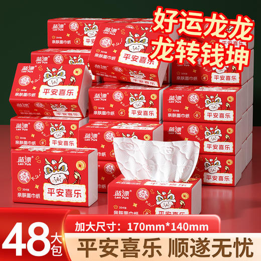 「新年限定款！平安喜乐」蓝漂新年限定龙年2024平安喜乐顺遂无忧76抽抽纸居家日用面巾纸 商品图0
