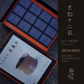 岩韵十二载 武夷岩茶连续12年份 自然陈老茶正岩乌龙茶 年礼首选