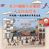 未小读【特价童书】四风街：一条老街的百年变迁史（法）杰西·马格纳、马加利·阿蒂奥格比 著 商品缩略图1