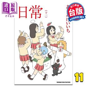 【中商原版】漫画 日常 11 あらゐけいいち 台版漫画书 角川出版