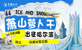 考完就出发！萧山萝卜干“出征”哈尔滨，5天独立游学，玩遍冰雪王国，你准备好了吗？