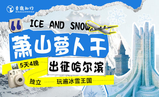 考完就出发！萧山萝卜干“出征”哈尔滨，5天独立游学，玩遍冰雪王国，你准备好了吗？ 商品图0