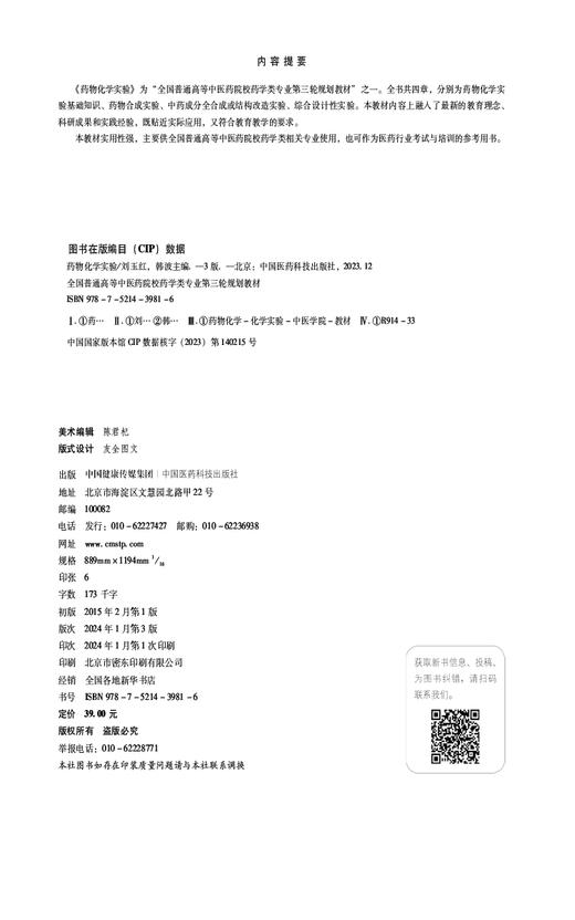 药物化学实验 第3版 全国普通高等中医药院校药学类专业第三轮规划教材 供药学类相关专业使用 中国医药科技出版社9787521439816 商品图2