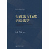 行政法与行政诉讼法学（法律硕士精品系列教材）/ 喻少如 商品缩略图1