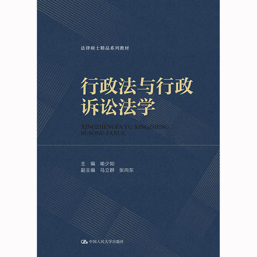 行政法与行政诉讼法学（法律硕士精品系列教材）/ 喻少如 商品图1