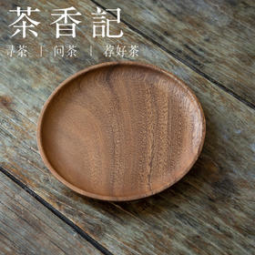 茶香记 南美胡桃木  圆盘  茶道配件  质朴  简约大方  一物多用